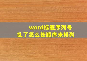 word标题序列号乱了怎么按顺序来排列