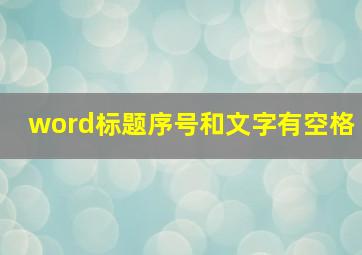 word标题序号和文字有空格