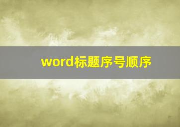 word标题序号顺序