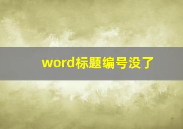 word标题编号没了