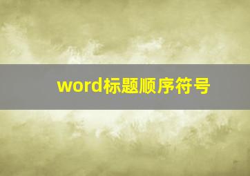 word标题顺序符号