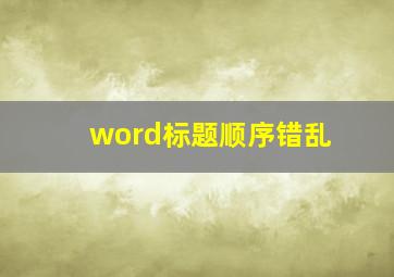 word标题顺序错乱