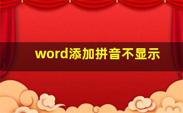 word添加拼音不显示