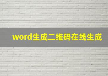 word生成二维码在线生成