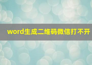 word生成二维码微信打不开