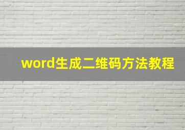 word生成二维码方法教程