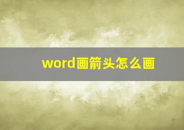 word画箭头怎么画