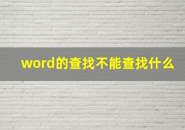 word的查找不能查找什么