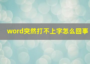 word突然打不上字怎么回事