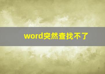 word突然查找不了