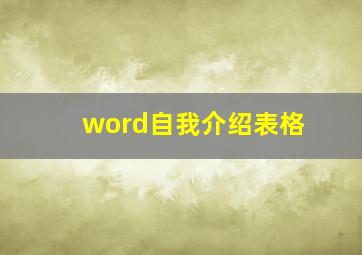 word自我介绍表格