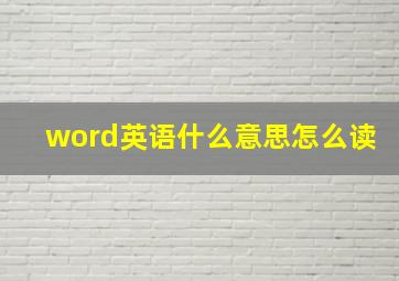 word英语什么意思怎么读