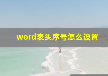 word表头序号怎么设置