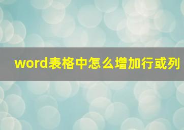 word表格中怎么增加行或列