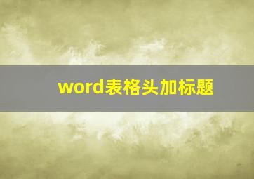 word表格头加标题