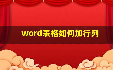 word表格如何加行列