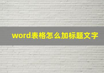 word表格怎么加标题文字