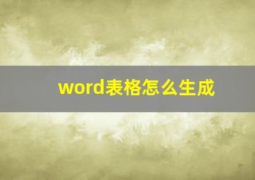 word表格怎么生成