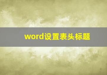 word设置表头标题