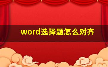 word选择题怎么对齐