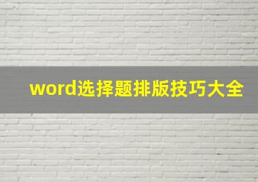 word选择题排版技巧大全