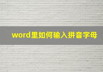 word里如何输入拼音字母