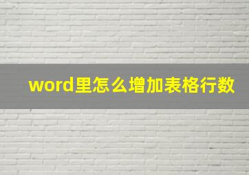 word里怎么增加表格行数