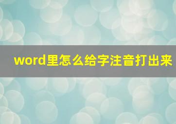 word里怎么给字注音打出来