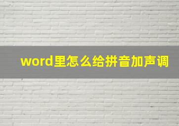 word里怎么给拼音加声调