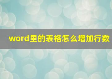 word里的表格怎么增加行数