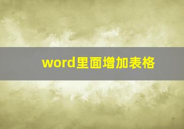 word里面增加表格