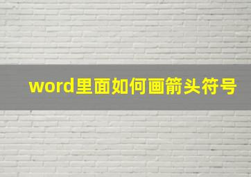 word里面如何画箭头符号