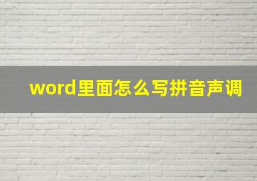 word里面怎么写拼音声调