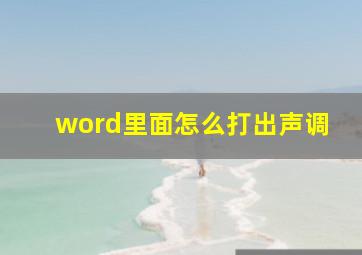 word里面怎么打出声调