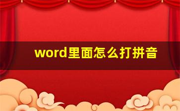 word里面怎么打拼音