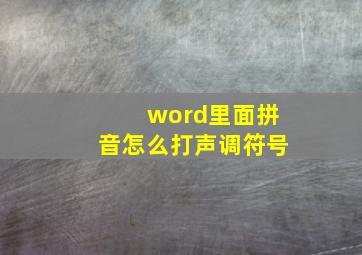 word里面拼音怎么打声调符号