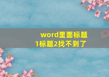 word里面标题1标题2找不到了