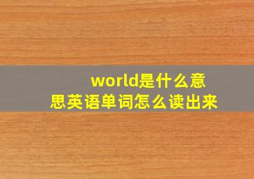 world是什么意思英语单词怎么读出来