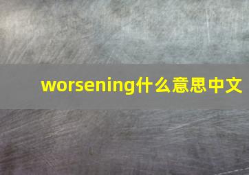 worsening什么意思中文