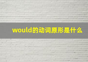 would的动词原形是什么