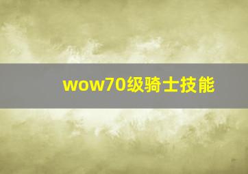 wow70级骑士技能