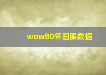 wow80怀旧服数据