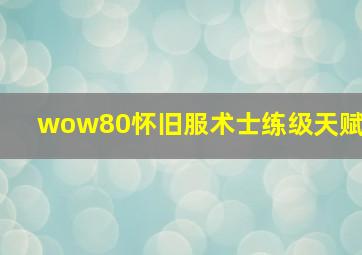 wow80怀旧服术士练级天赋