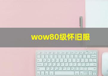 wow80级怀旧服