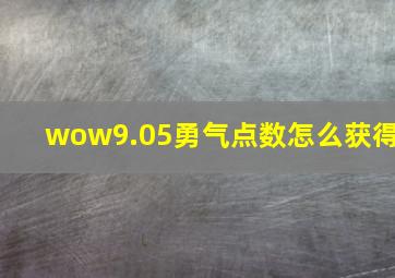 wow9.05勇气点数怎么获得