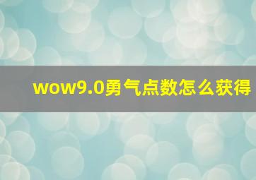 wow9.0勇气点数怎么获得