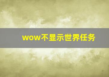 wow不显示世界任务