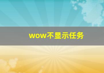 wow不显示任务