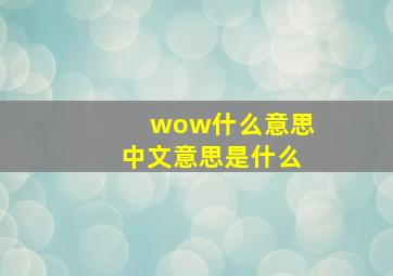 wow什么意思中文意思是什么