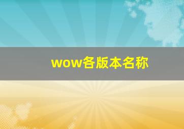 wow各版本名称